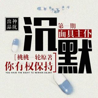 【神坑出品】现代刑侦推理系列剧《你有权保持沉默之面具主仆》