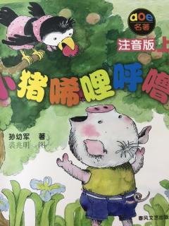 小猪稀里呼噜 2