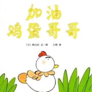 朱曲双语幼儿园的晚安故事310《加油！鸡蛋哥哥》