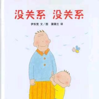 朱曲双语幼儿园的晚安故事254《没关系，没关系》