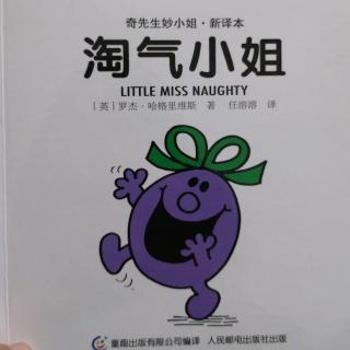 淘气小姐《奇先生妙小姐.新译本》