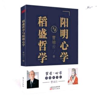 《稻盛哲学与阳明心学》第三章3 致良知—博大精深中的简单明了