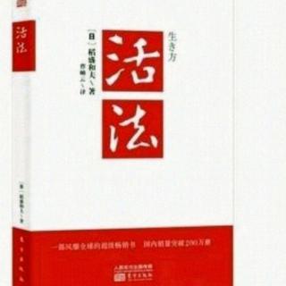 《活法》5.与宇宙潮流协调和谐:我为什么皈依佛门