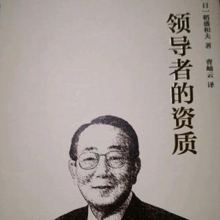 《领导者的资质》-天天学习钻研，提升维持人格