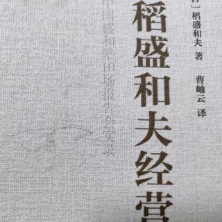 《稻盛和夫经营学》领导者要向员工揭示企业的愿景目标