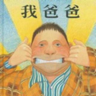 高庄中心幼儿园童心故事汇《我爸爸》