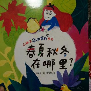 《春夏秋冬在哪里？》