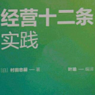 《经营十二条实践》第十一条 以关怀坦诚之心待人