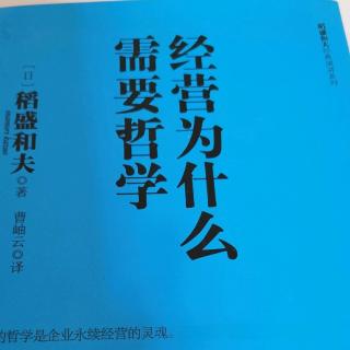 《经营为什么需要哲学》1章：人生方程式的解读