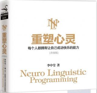 第一章 第三节NLP对人生的多个方面都能带来正面影响