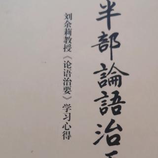 刘余莉《半部论语治天下》选读：为什么学《论语》