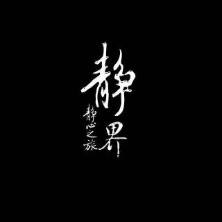 古琴-心灵与共