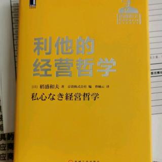 《利他的经营哲学》“不言实行”不如“有言实行”》