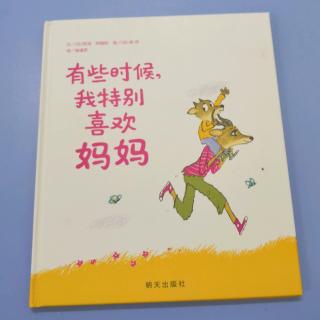 幼专附属幼儿园柴老师《有些时候，我特别喜欢妈妈》