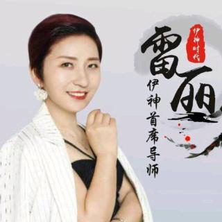 雷丽导师分享2019.9.11