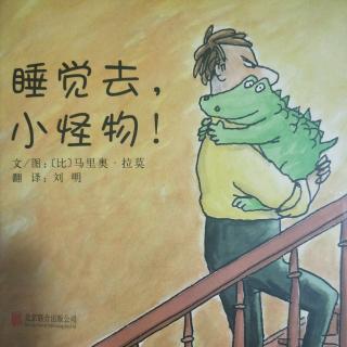 3.《睡觉去小怪物》