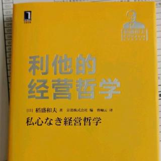 《利他的经营哲学》“竭尽全力紧跟先头部队”