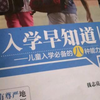 《孩子入学行不行   看入学成熟水平》