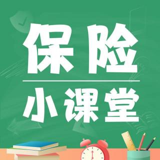 第 5 期：寿险有什么作用，为什么要买它？