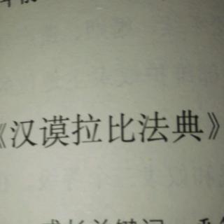 《汉谟拉比法典》