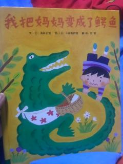 我把妈妈变成了鳄鱼🐊