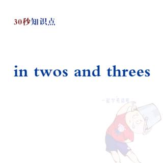 30秒知识点(1) in twos and threes