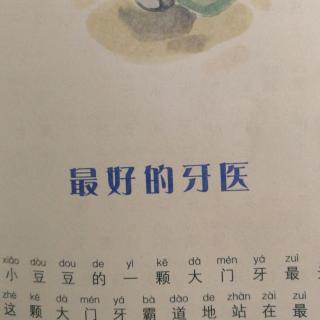 最好的牙医