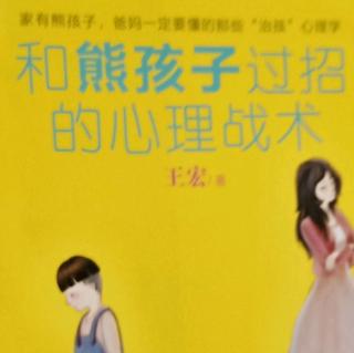 《和熊孩子过招的心理战术》问题篇3.孩子发脾气，家长怎么办