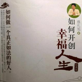 幸福人生讲座 第九讲 5