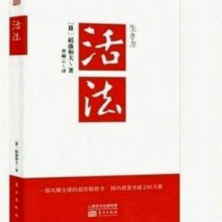 《活法》5.与宇宙潮流协调和谐:不完美不要紧,贵在持续精进