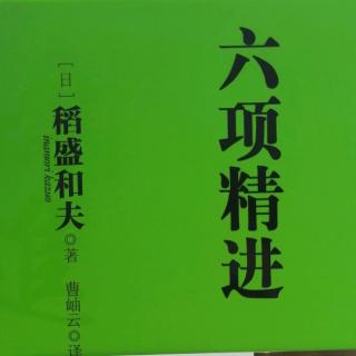 《六项精进》P163-168 1008