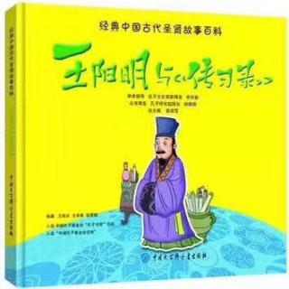 《王阳明与〈传习录〉》190908线上故事会2