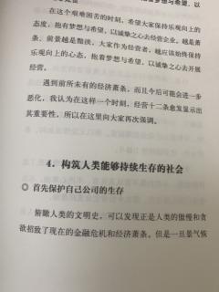 《经营十二条》3.4构筑人类能够持续生存的社会