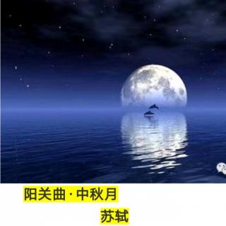 ［又又读诗·秋·中秋］32.中秋月（苏轼）