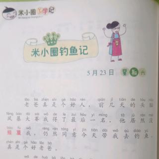 《米小圈钓鱼记》