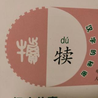 汉字背后的故事《犊》