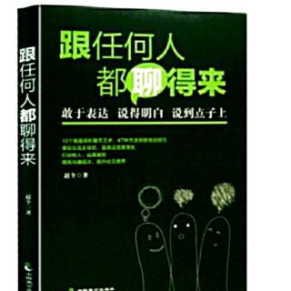 （跟任何人都聊得来）六章:言之有“计”:说服，其实很简单