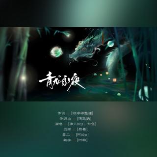 【翻唱】青龙永夜 ft.七色