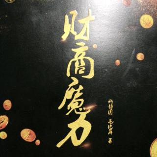 财商魔力-34第四十天