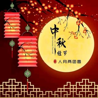 2019, 9月13日 祝贺中秋节快乐