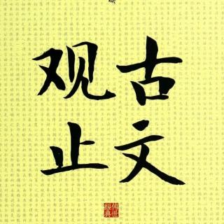 125进学解（韩愈）