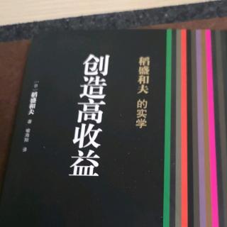 《创造高收益》基于合伙人理念的企业经营