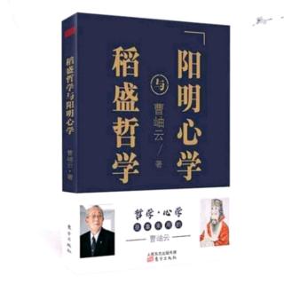 《稻盛哲学与阳明心学》第二章3 谦虚：谦虚的本质是无我