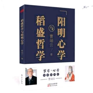 《稻盛哲学与阳明心学》第二章4 攻心：以良知唤醒良知