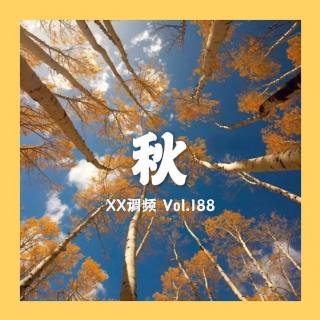 《秋》Vol.188XX调频.南京