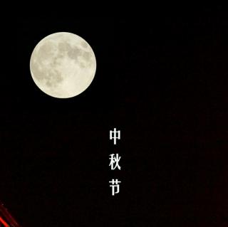 花好月圆~中秋节快乐！