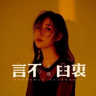 小倩-言不由衷