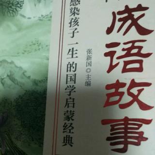 成语故事（3）