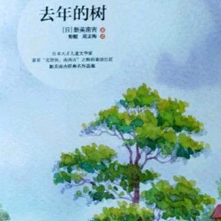 《去年的树》169-187页