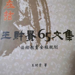 《读经教育的全程规划》之八：书院教育的规划97-109页